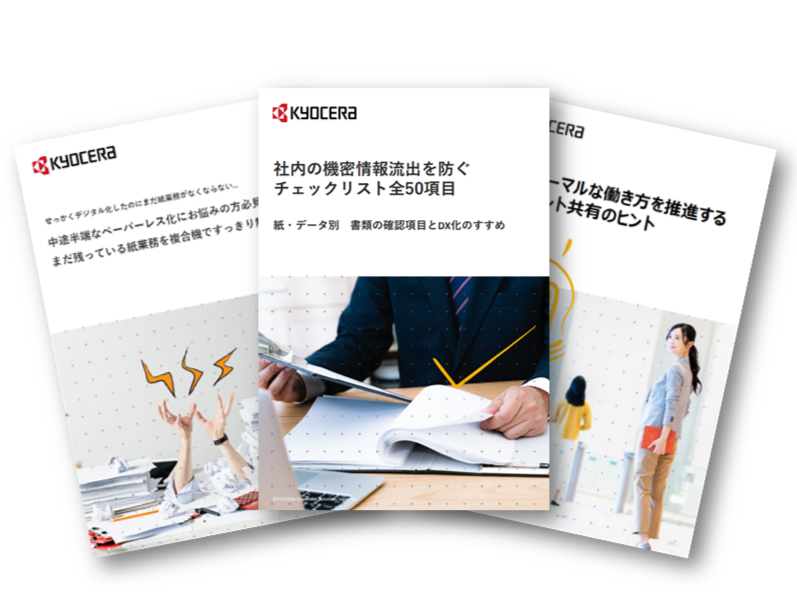 散らばった文書にサヨナラ！お役立ち資料3点セットで業務効率アップ