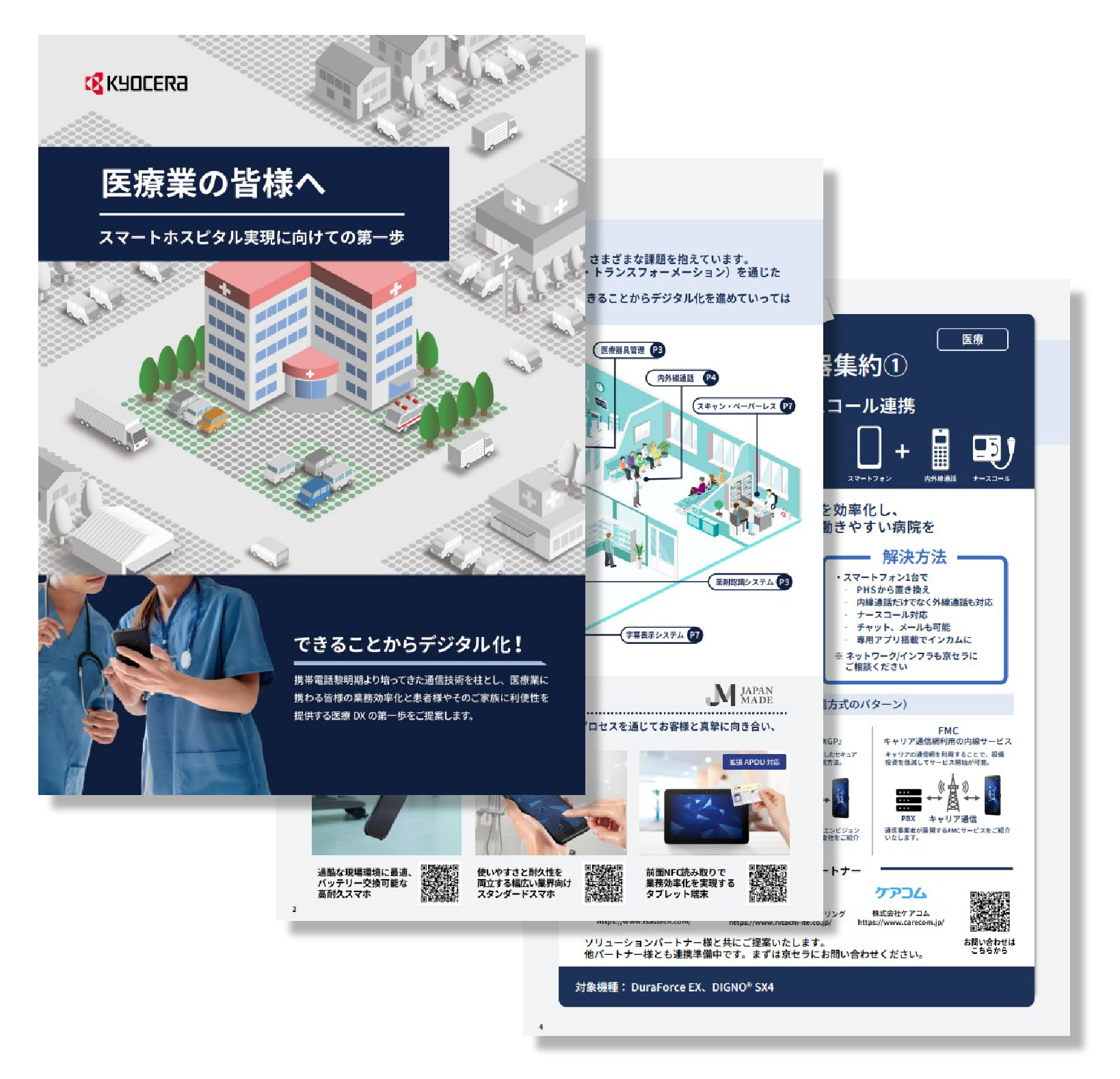 医療業向けソリューションカタログ