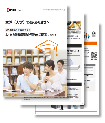 文教（大学）で働くみなさまへ|こんなお悩みありませんか？よくある業務課題の解決をご提案します！