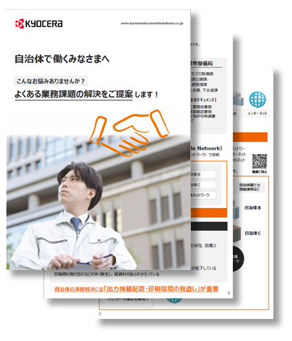 自治体で働くみなさまへ|こんなお悩みありませんか？よくある業務課題の解決をご提案します！