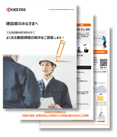 【建設業のみなさまへ】 こんなお悩みありませんか？よくある業務課題の解決をご提案します！