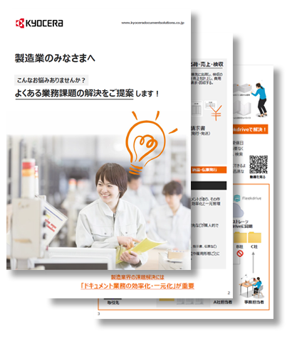 資料ダウンロード：製造業においてよくあるお悩みを解決する、当社ソリューションをご紹介する資料です。