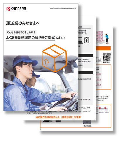 運送業のみなさまへ|こんなお悩みありませんか？よくある業務課題の解決をご提案します！