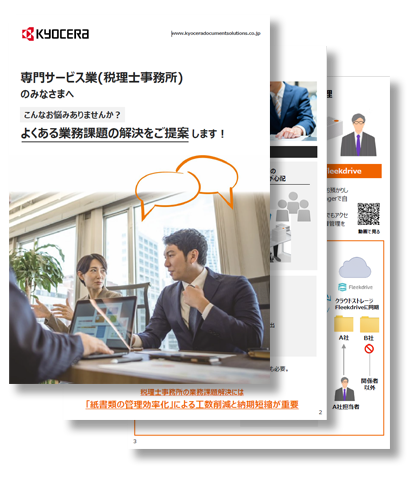 専門サービス業（税理士事務所）のみなさまへ|こんなお悩みありませんか？よくある業務課題の解決をご提案します！