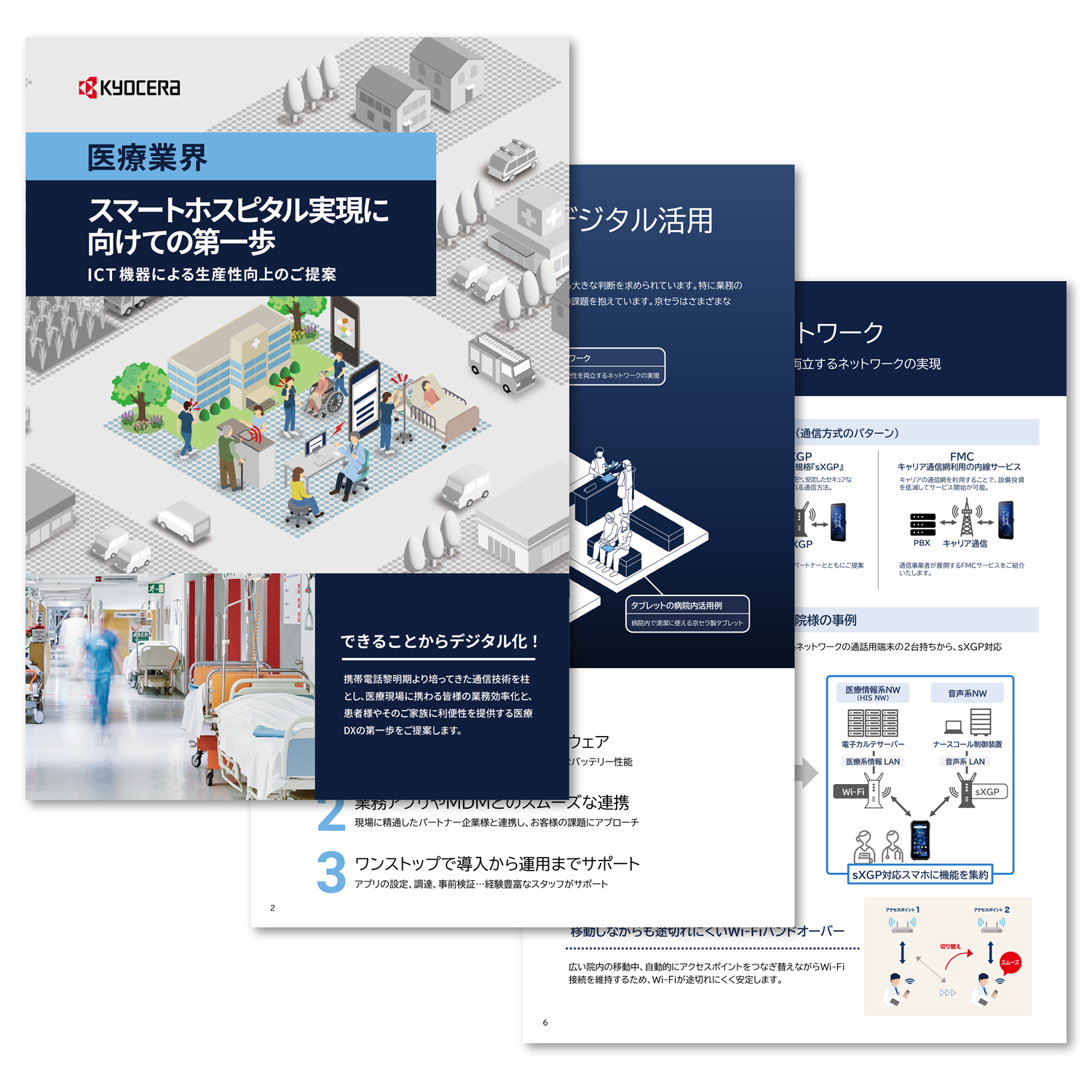 スマートホスピタル実現に向けての第一歩