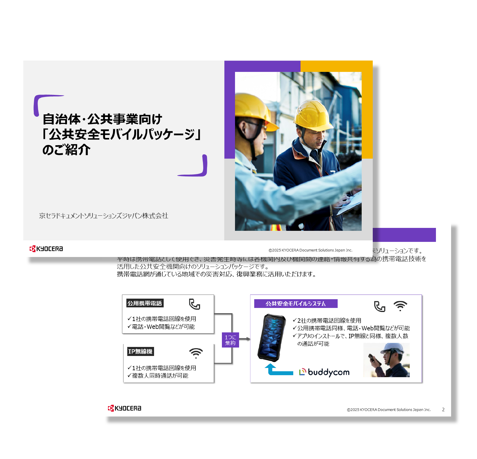 公共安全モバイルパッケージ