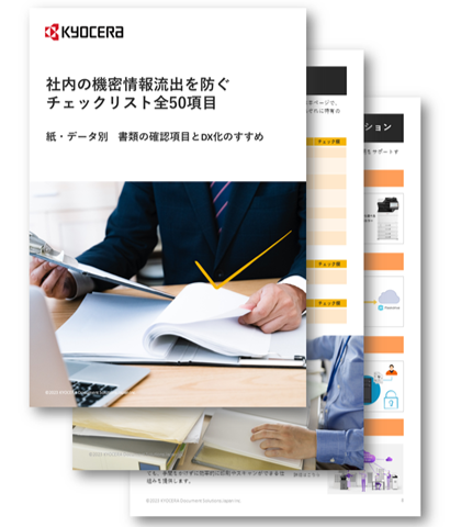 社内の機密情報流出を防ぐチェックリスト全50項目