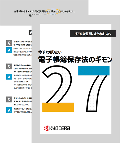 今すぐ知りたい 電子帳簿保存法のギモン27