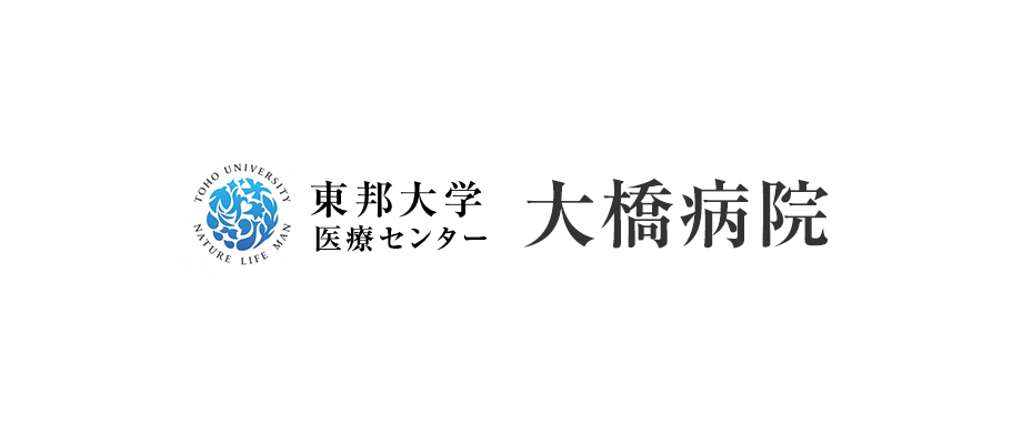 東邦大学医療センター大橋病院