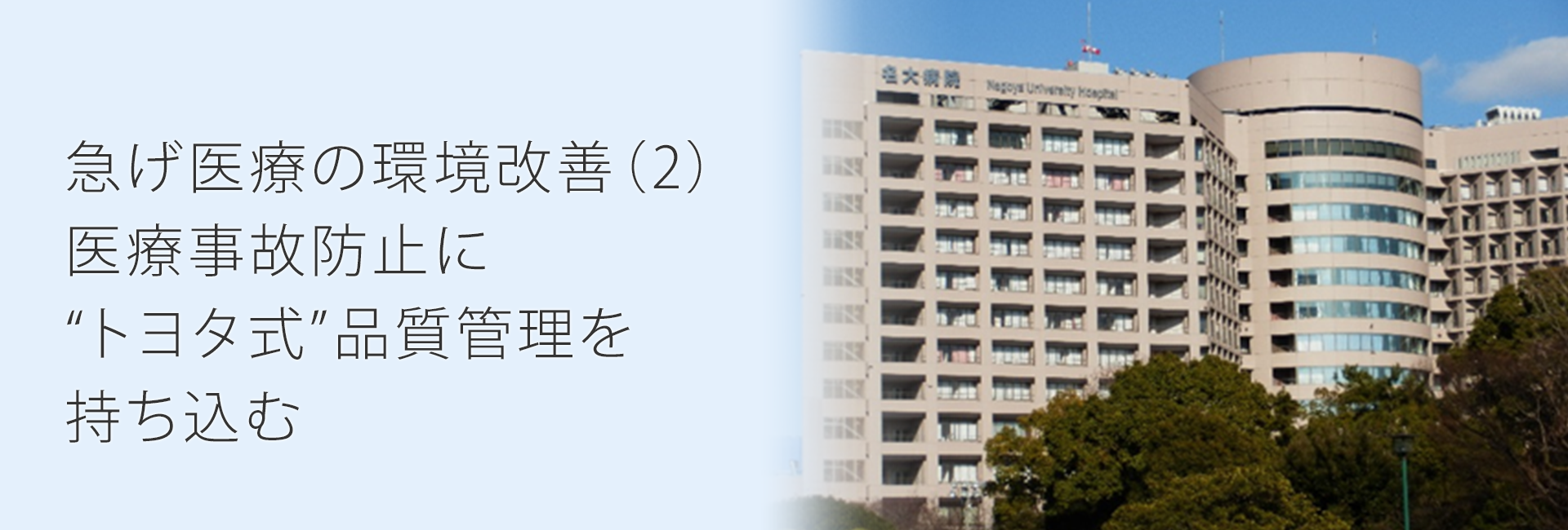 急げ医療の環境改善（2）医療事故防止に“トヨタ式”品質管理を持ち込む