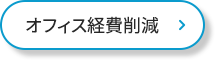 オフィス経費削減