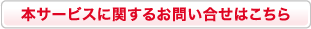 本サービスに関するお問い合せはこちら