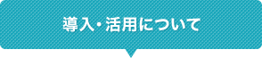 導入・活用について