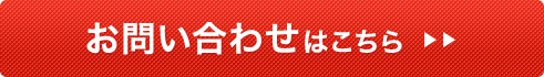 お問い合わせはこちら