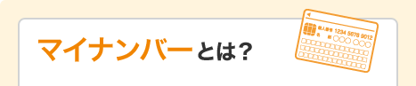 マイナンバーとは？