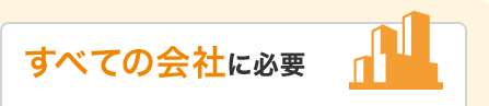 すべての会社に必要