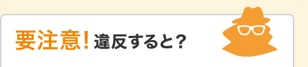 要注意！違反すると？