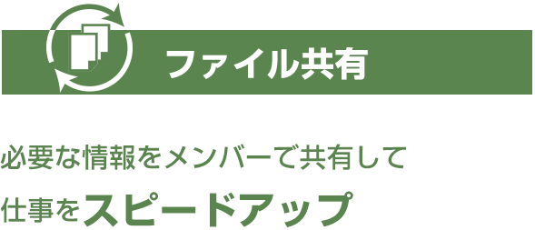 ファイル共有 必要な情報をメンバーで共有して仕事をスピードアップ