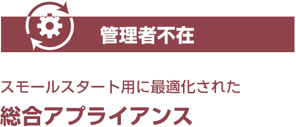 管理者不在 スモールスタート用に最適化された総合アプライアンス