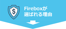 Fireboxが選ばれる理由