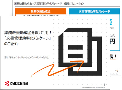 「文書管理効率化パッケージ」