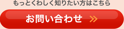 お問い合わせはこちら