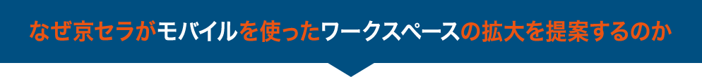 なぜ京セラがモバイルを使ったワークスペースの拡大を提案するのか