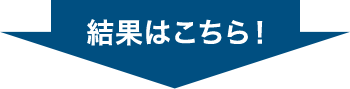 結果はこちら！
