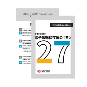 今すぐ知りたい電子帳簿保存法のギモン27