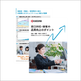 窓口対応・接客の品質向上のポイント