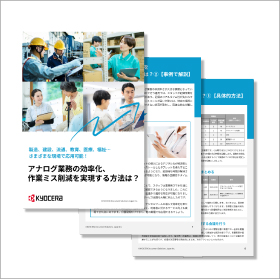 アナログ業務の効率化、作業ミス削減を実現する方法は？