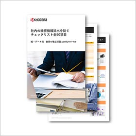社内の機密情報流出を防ぐチェックリスト全50項目