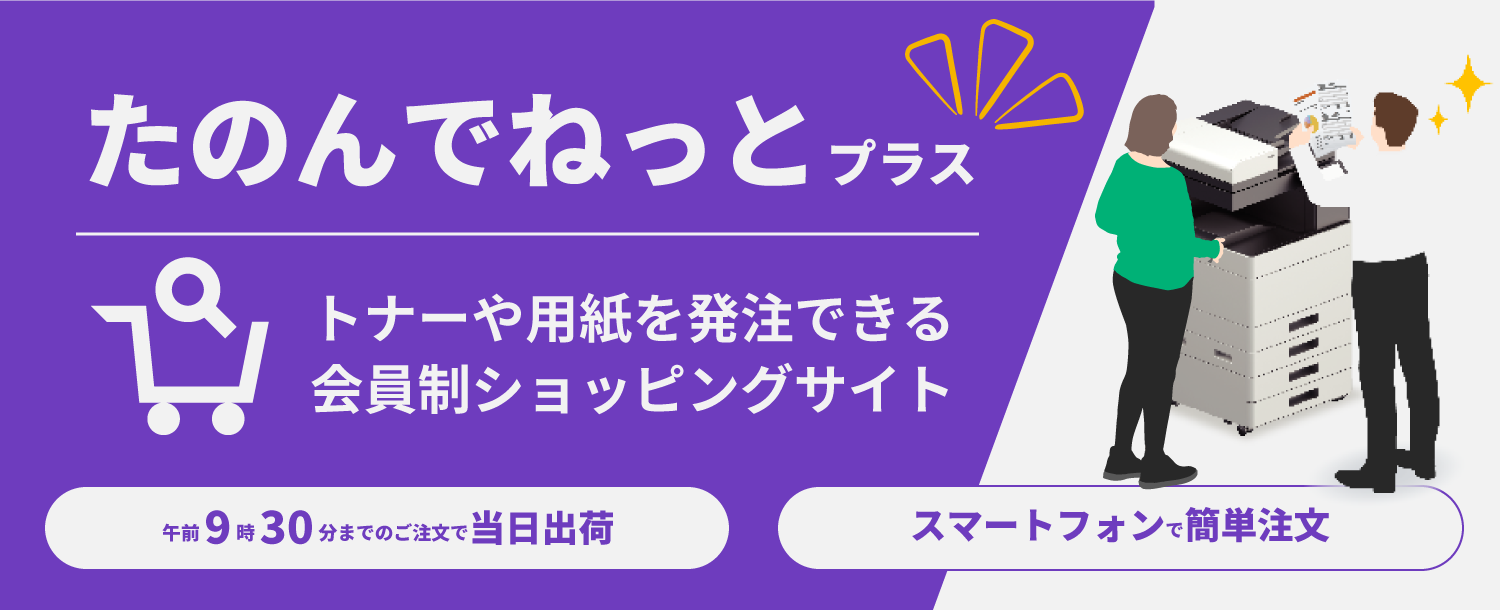 たのんでねっとプラス