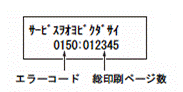 フロントパネルに表示されるメッセージ：サービスヲオヨビクダサイ0150....