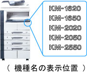 機種名の表示位置