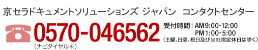 TEL:0570-046-562(ナビダイヤル) 受付時間　AM 9：00 ～ 12：00、PM 1：00 ～ 5：00 （土曜、日曜及び祝日は除く）