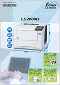 LS-2000D　カタログ