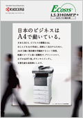 LS-3140MFP+　カタログ