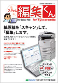 京セラドキュメントソリューションズ カタログダウンロード スキッと 編集くん