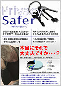 Privacy Safer　カタログ