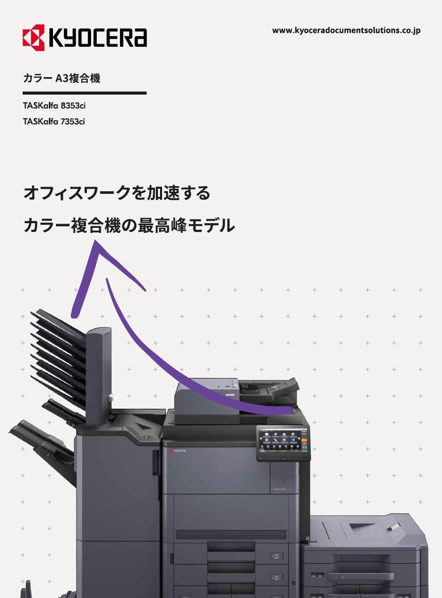 TASKalfa 8353ci/TASKalfa 7353ci　カタログ