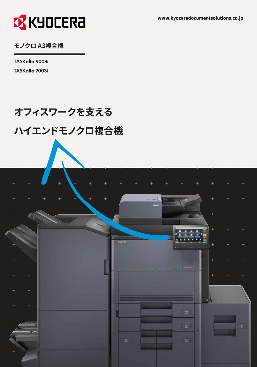 TASKalfa 9003i/TASKalfa 7003i　カタログ