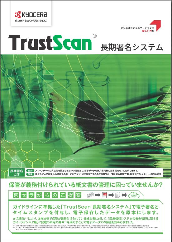 TrustScan 長期署名カタログ