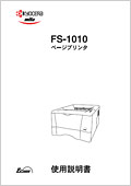 FS-1010 使用説明書