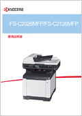 FS-C2026MFP/FS-C2126MFP 使用説明書