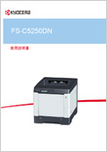 FS-C5250DN 使用説明書