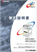 KM-C850(TypeA/TypeB)/KM-C850D 使用説明書