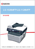 LS-1028MFP/LS-1128MFP 使用説明書