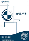 LS-9530DN 使用説明書(基本)