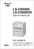 LS-C8008N/LS-C8008DN クイックガイド
